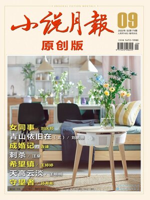 cover image of 小说月报·原创版2022年第9期